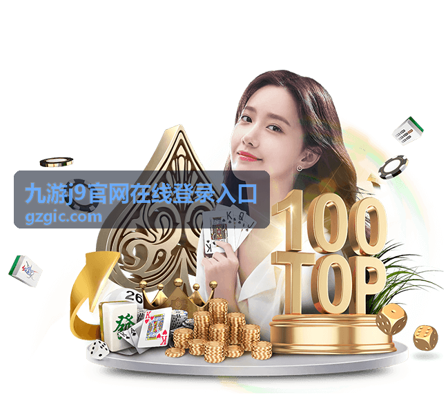九游j9客户端登录界面